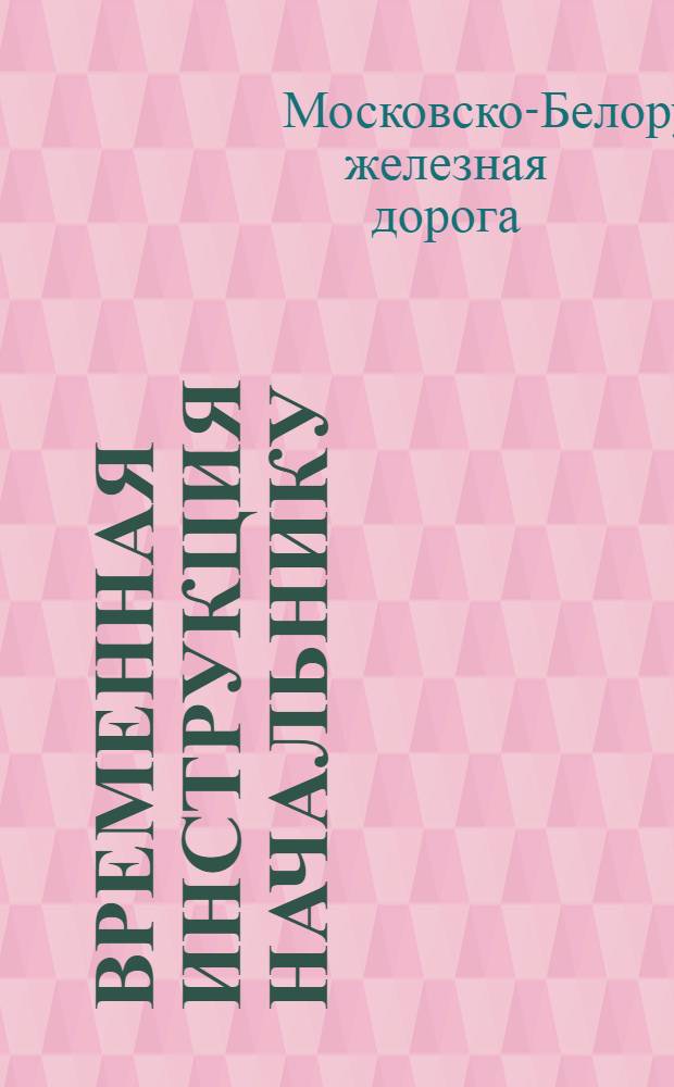 ... Временная инструкция начальнику (заведывающему) околодка. № 445...