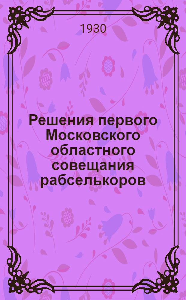 Решения первого Московского областного совещания рабселькоров (5-8 февраля 1930 года)