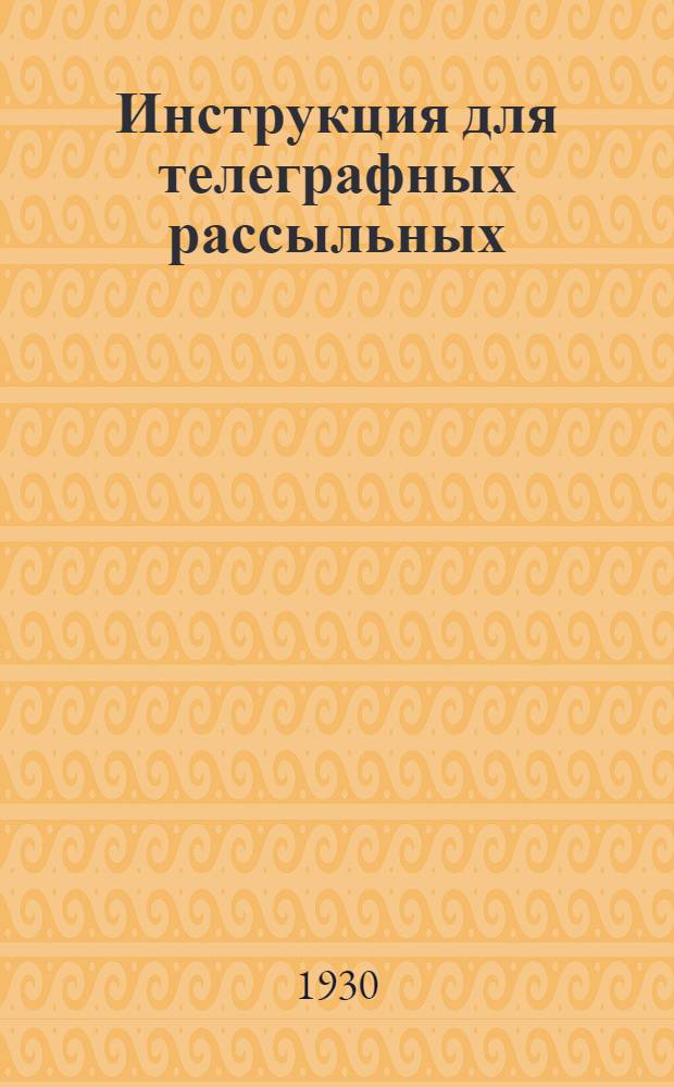 Инструкция для телеграфных рассыльных