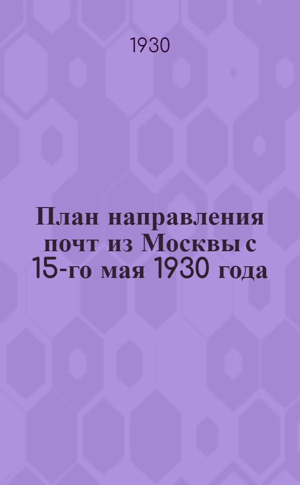 План направления почт из Москвы с 15-го мая 1930 года