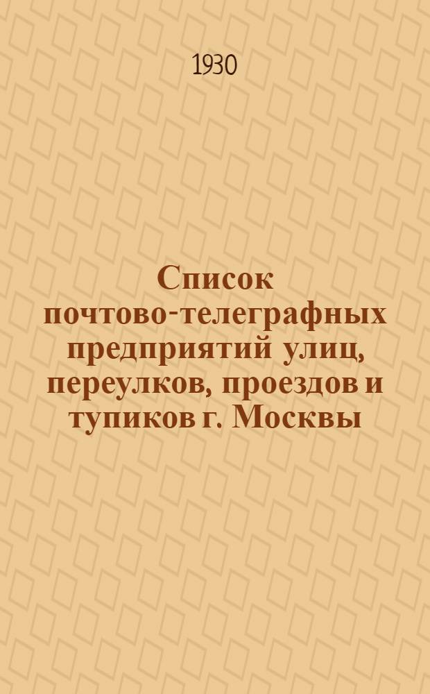 ... Список почтово-телеграфных предприятий улиц, переулков, проездов и тупиков г. Москвы