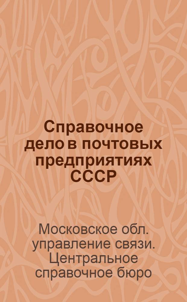 Справочное дело в почтовых предприятиях СССР : Практич. руководство
