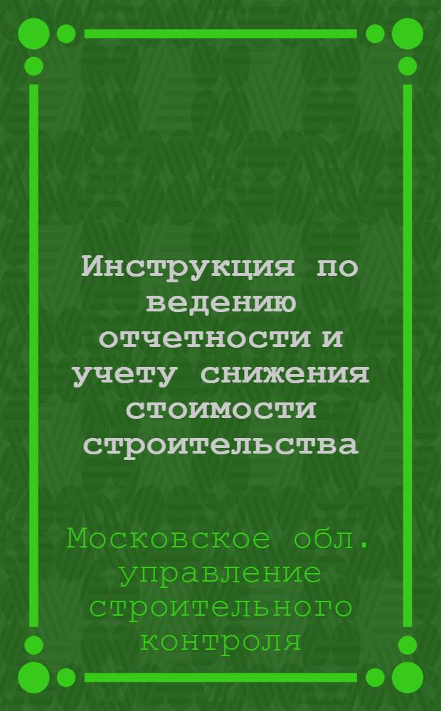 ... Инструкция по ведению отчетности и учету снижения стоимости строительства