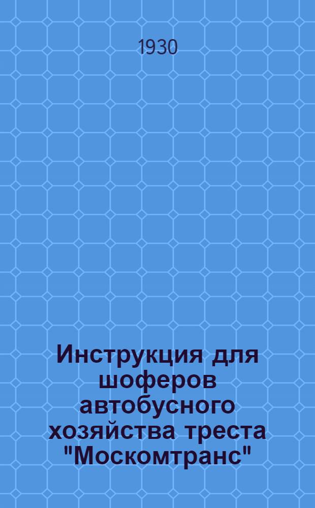 Инструкция для шоферов автобусного хозяйства треста "Москомтранс"