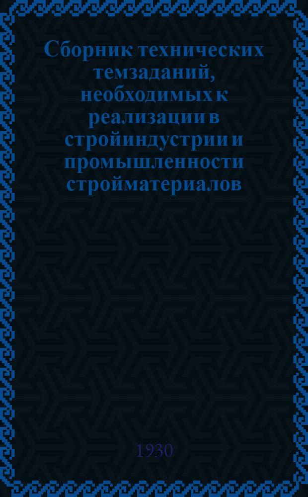 ... Сборник технических темзаданий, необходимых к реализации в стройиндустрии и промышленности стройматериалов
