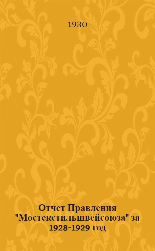 Отчет Правления "Мостекстильшвейсоюза" за 1928-1929 год
