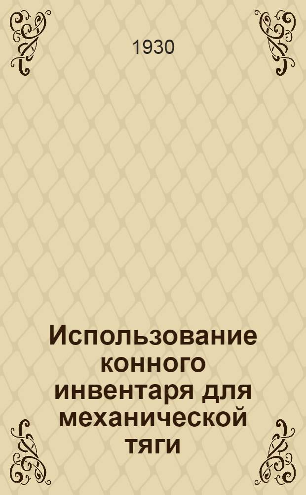... Использование конного инвентаря для механической тяги