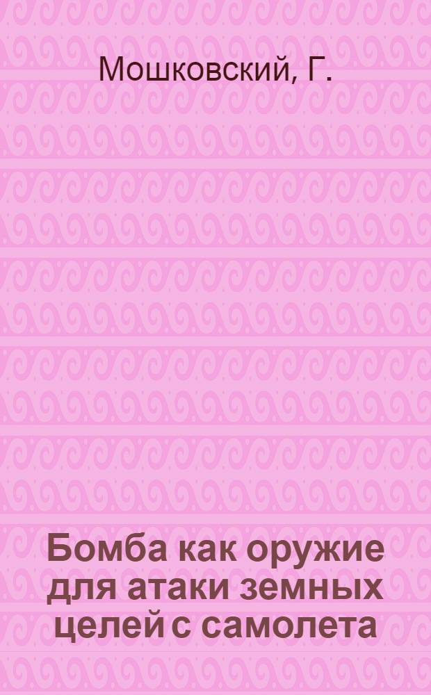 ... Бомба как оружие для атаки земных целей с самолета