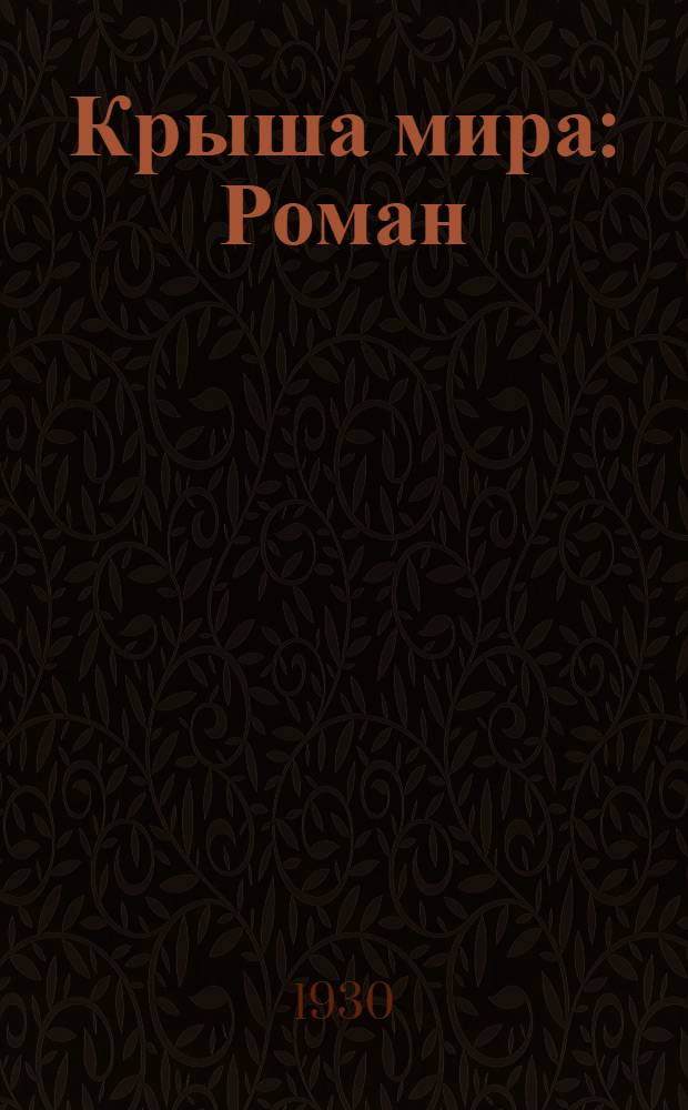 ... Крыша мира : Роман