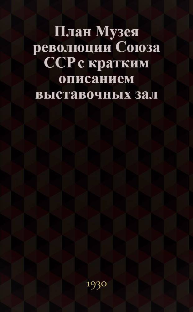 ... План Музея революции Союза ССР с кратким описанием выставочных зал