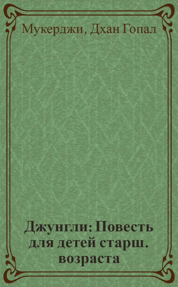 ... Джунгли : Повесть для детей старш. возраста