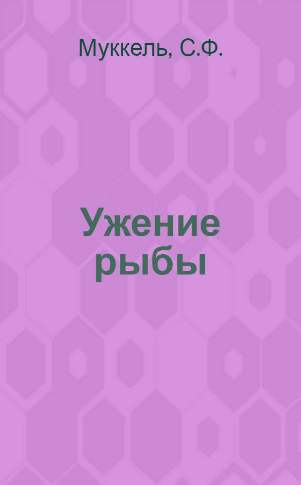 ... Ужение рыбы