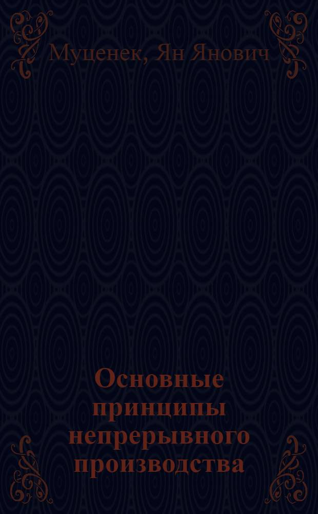 ... Основные принципы непрерывного производства