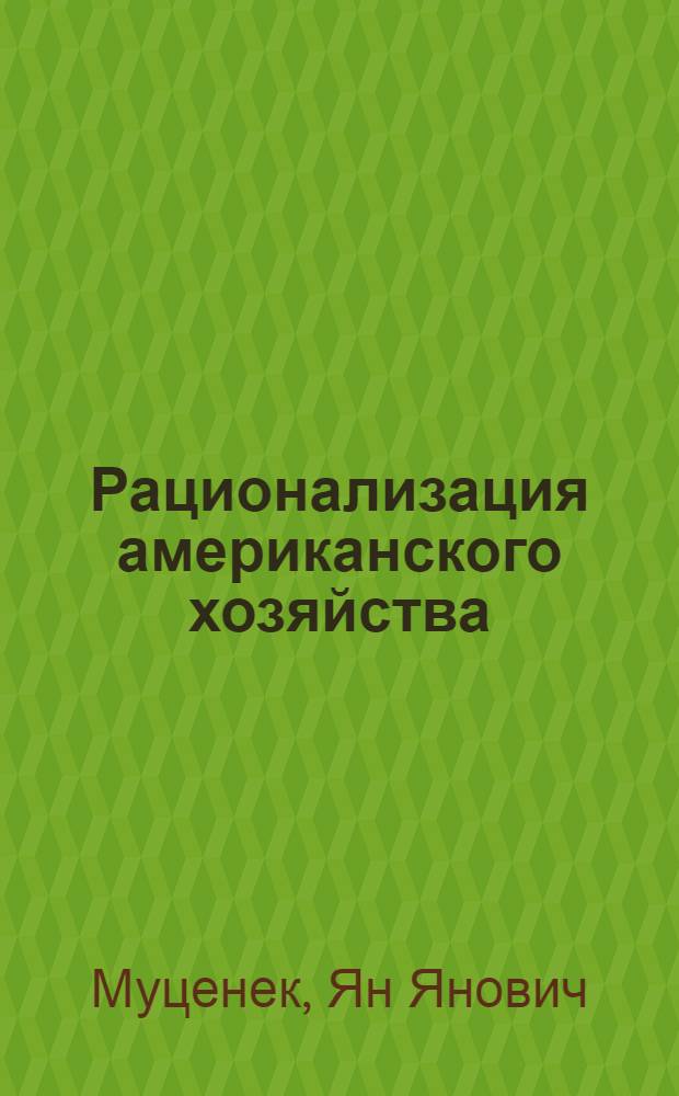 ... Рационализация американского хозяйства