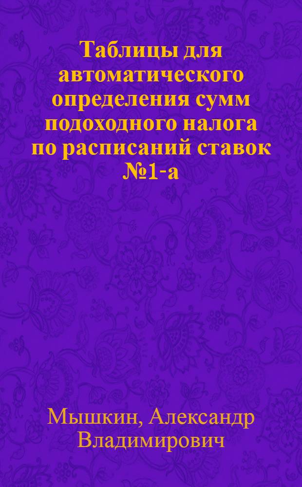 Таблицы для автоматического определения сумм подоходного налога по расписаний ставок № 1-а, № 2, № 2-а и № 3