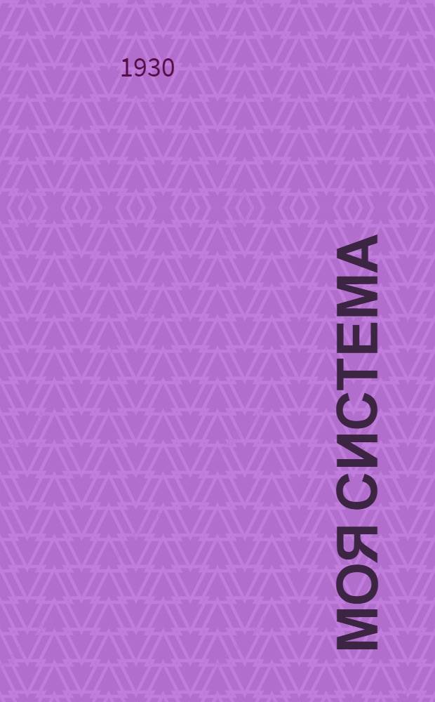 ... Моя система : 15 минут ежедневной работы для здоровья : С 115 рис..