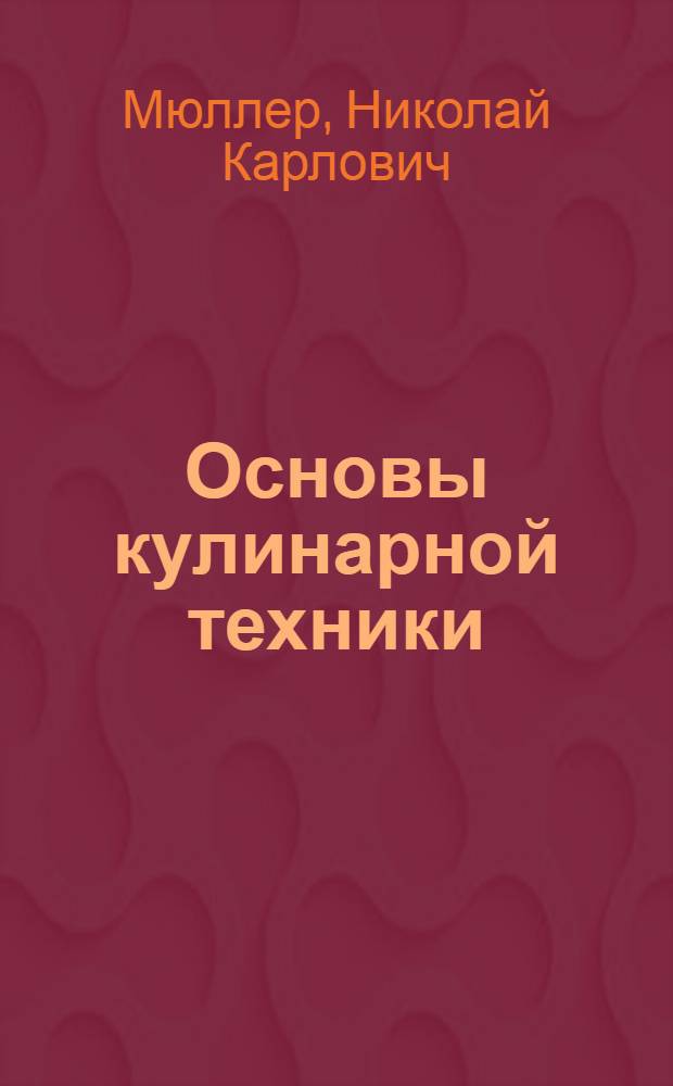 ... Основы кулинарной техники