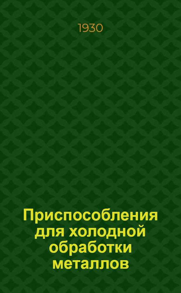 ... Приспособления для холодной [обработки металлов]