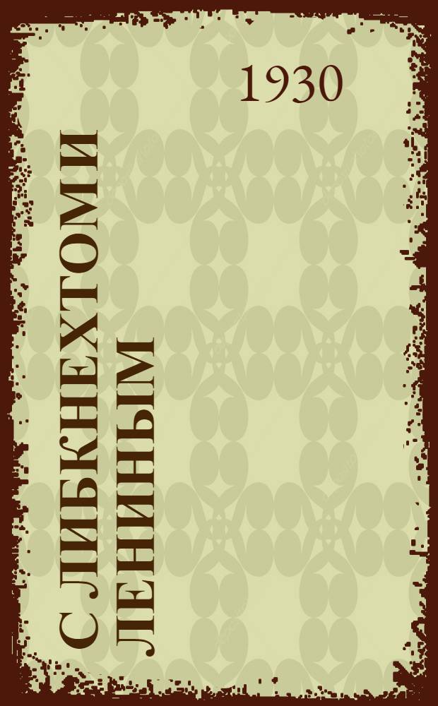 ... С Либкнехтом и Лениным : 15 лет в пролетарском юношеском движении