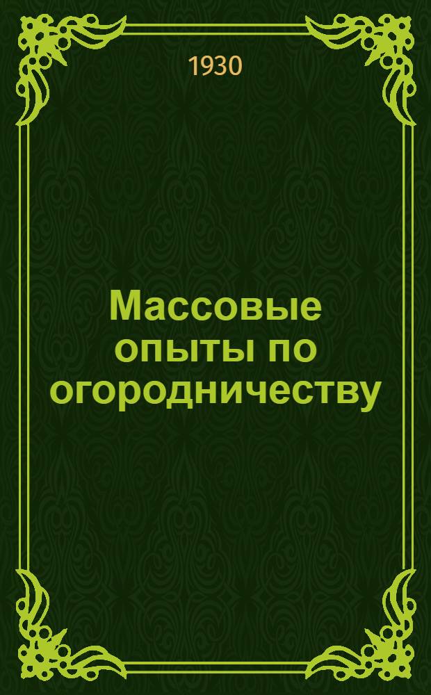 ... Массовые опыты по огородничеству