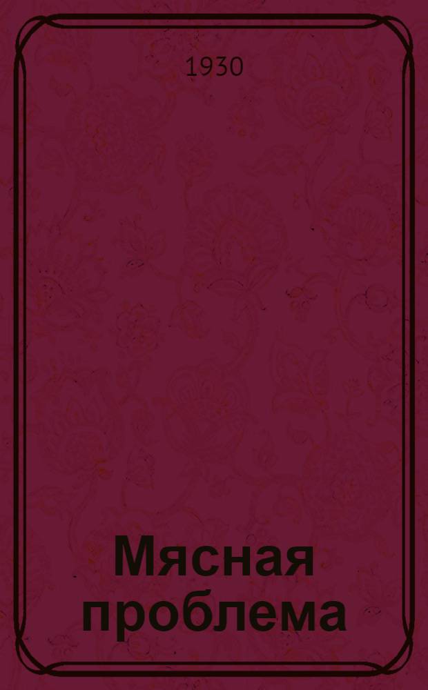 Мясная проблема : Сборник статей и материалов