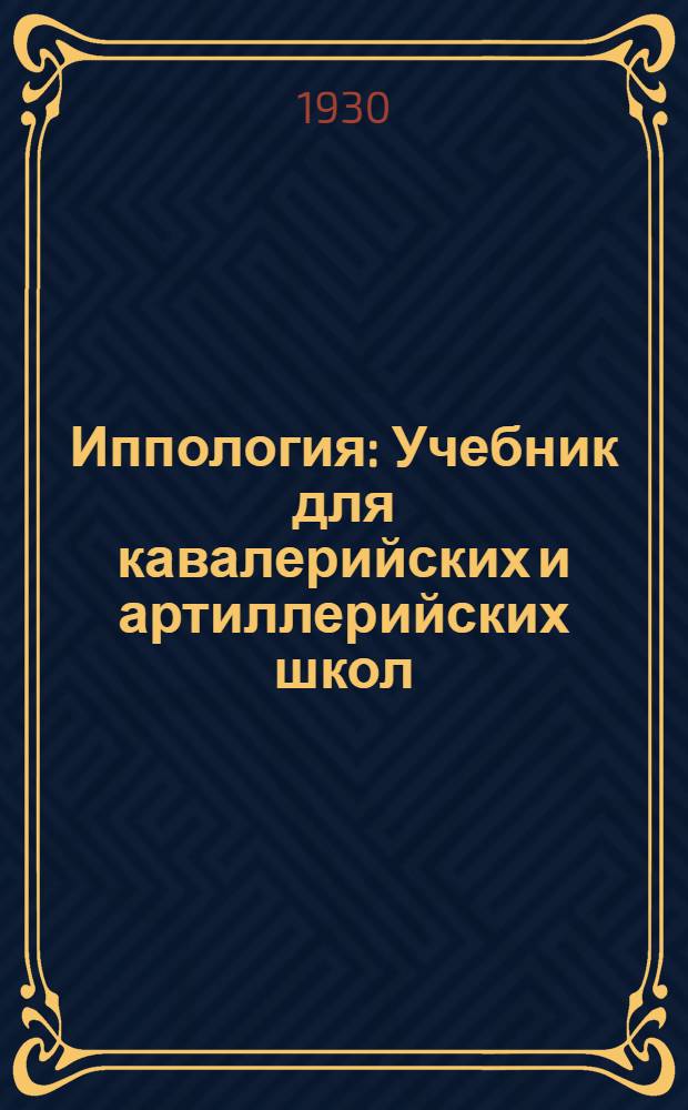 ... Иппология : Учебник для кавалерийских и артиллерийских школ