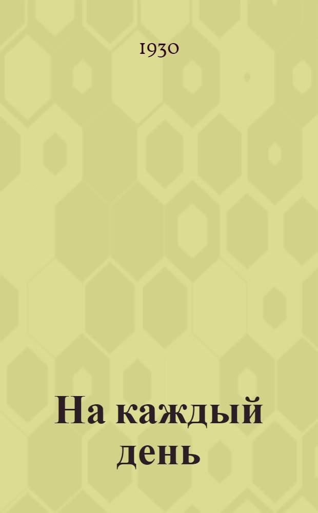 ... На каждый день : Метод. руководство по ведению экскурсий в гор. школе 1 ступ