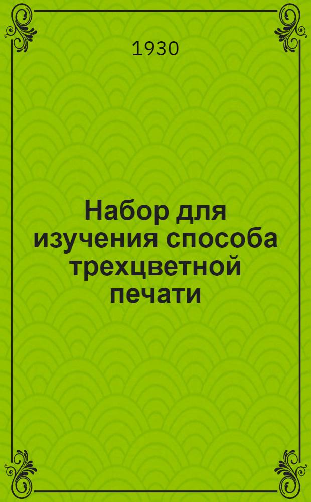 Набор для изучения способа трехцветной печати : (Объяснительный текст)