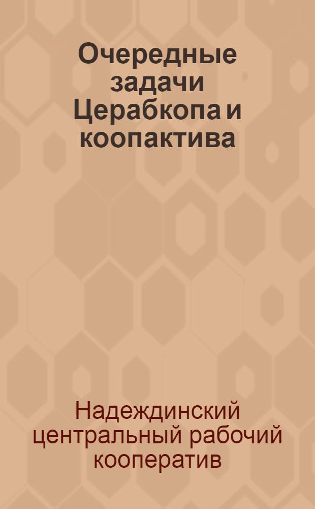 ... Очередные задачи Церабкопа и коопактива