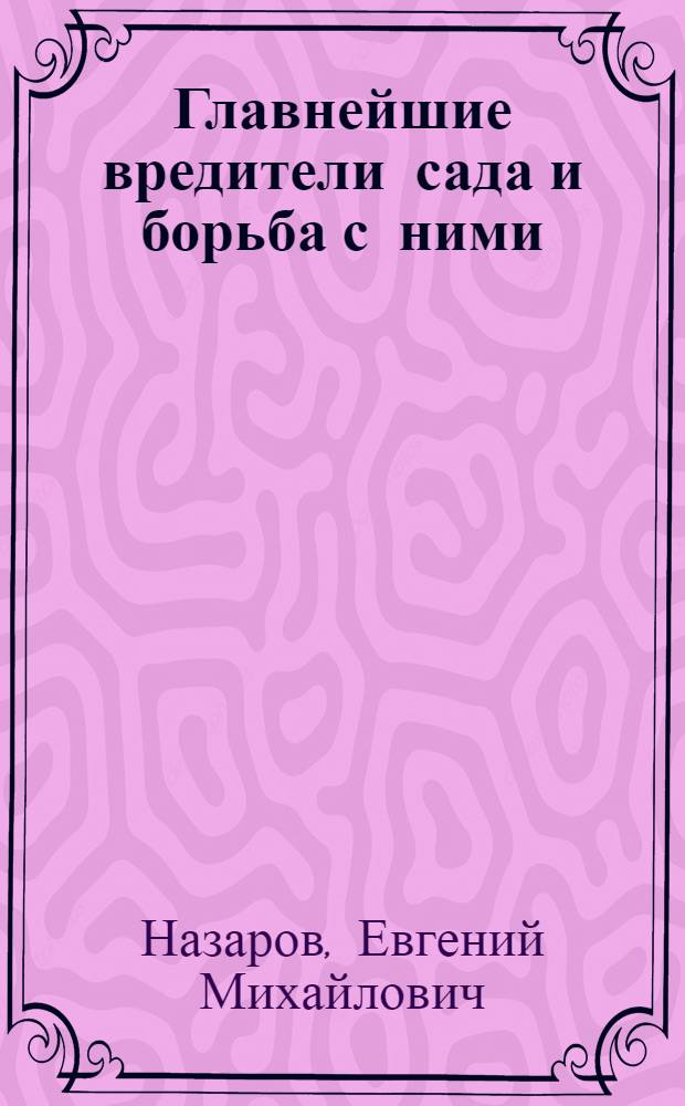 ... Главнейшие вредители сада и борьба с ними
