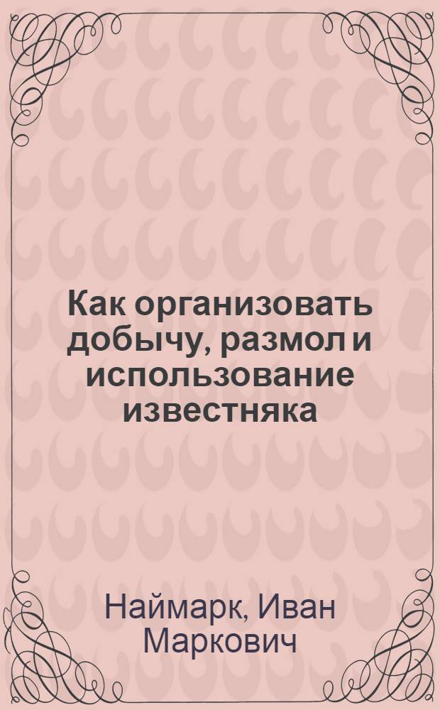 ... Как организовать добычу, размол и использование известняка : С 9 рис