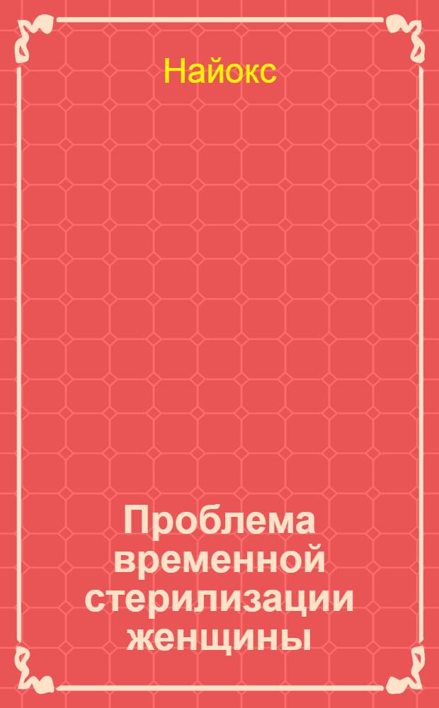 ... Проблема временной стерилизации женщины