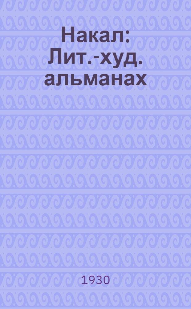 Накал : Лит.-худ. альманах