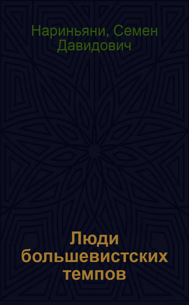 ... Люди большевистских темпов : О постройке Сталинградского тракторного завода