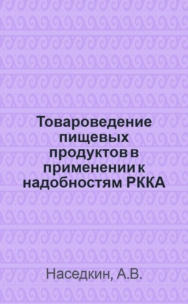 ... Товароведение пищевых продуктов в применении к надобностям РККА