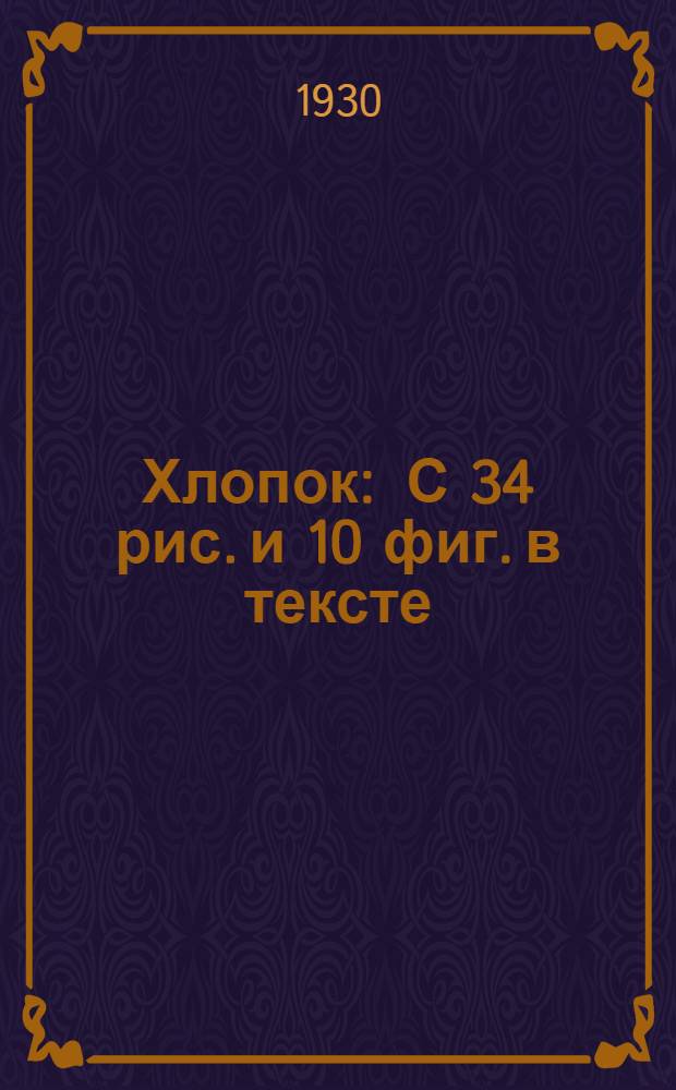 ... Хлопок : С 34 рис. и 10 фиг. в тексте