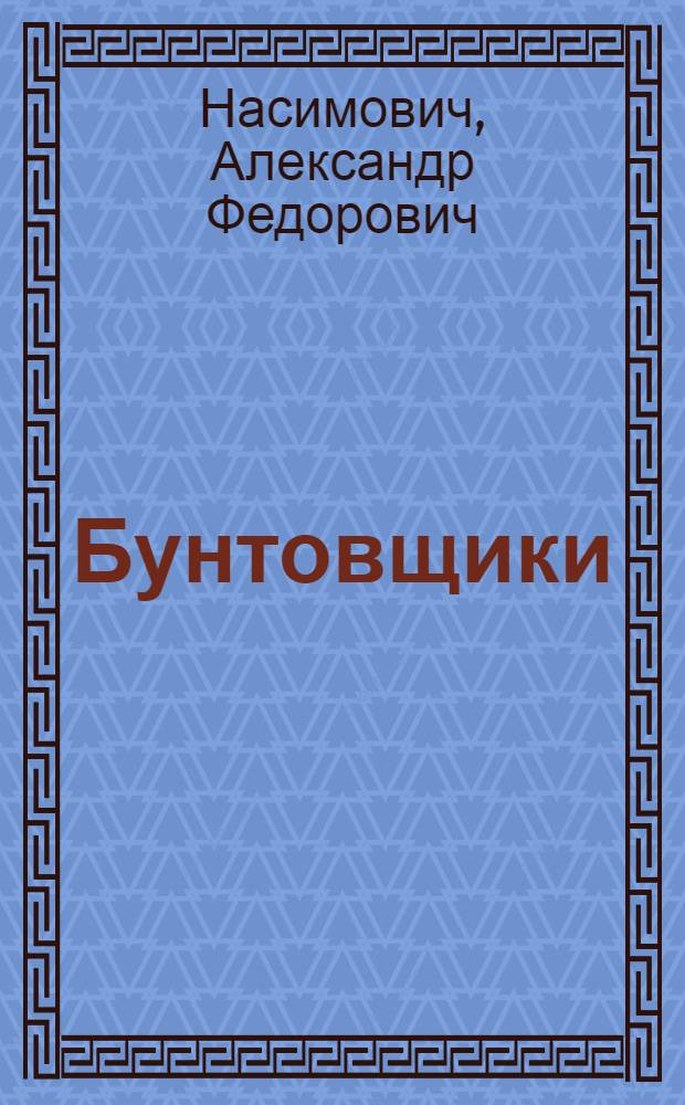 ... Бунтовщики : Очерк : Польша 1920-29 г.