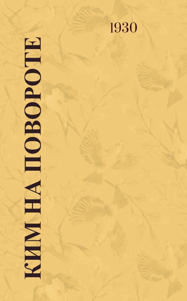 ... КИМ на повороте : К дискуссии на пленуме ИК КИМ