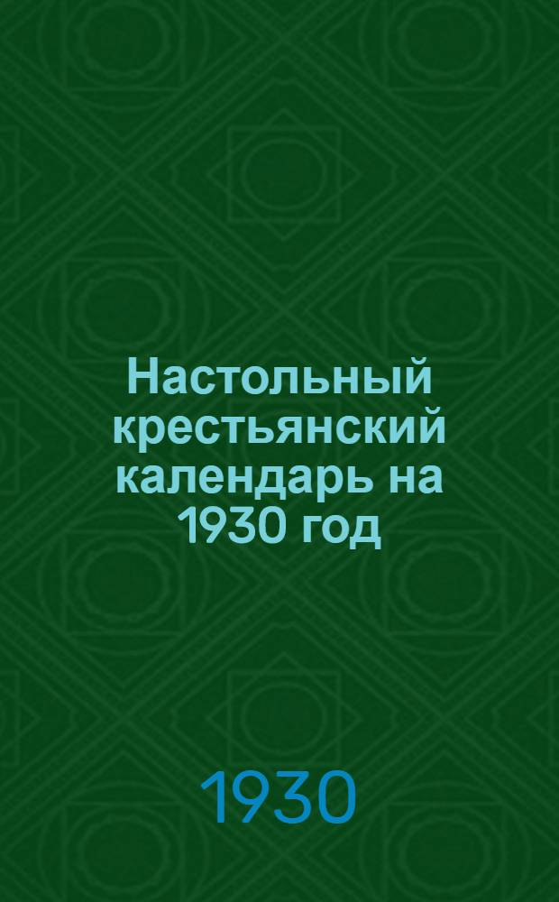 Настольный крестьянский календарь на 1930 год