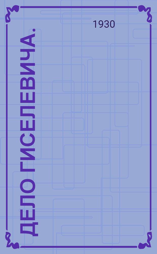 ... Дело Гиселевича. (Суд над антисемитами) : Инсценировка