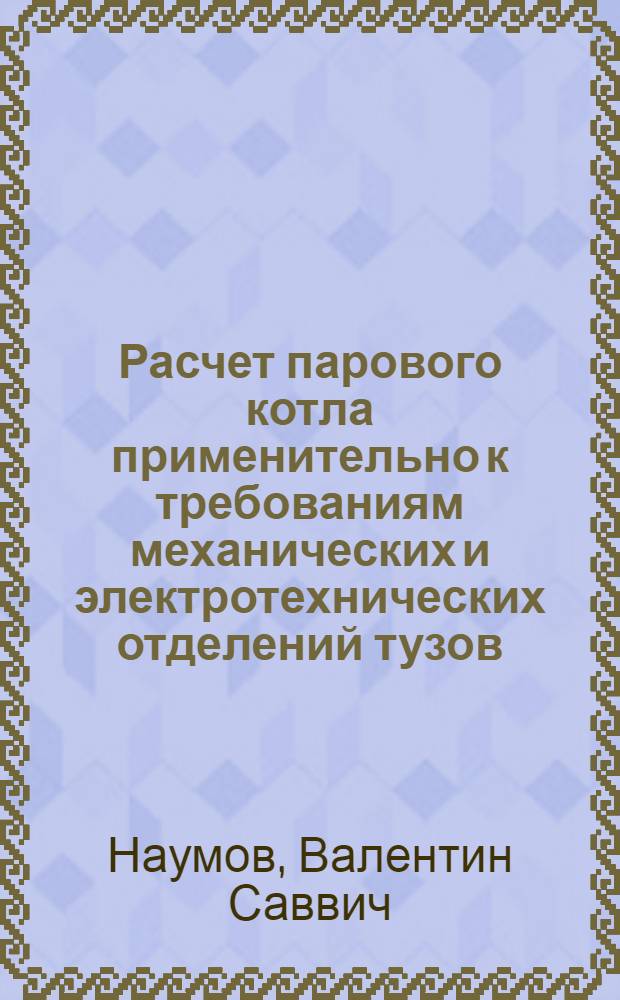 ... Расчет парового котла применительно к требованиям механических и электротехнических отделений тузов