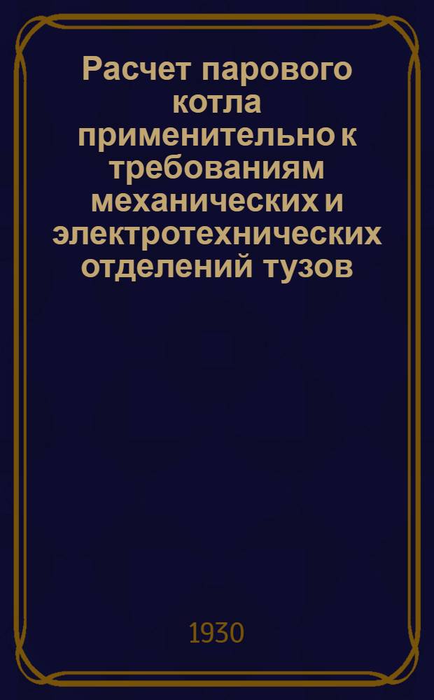 ... Расчет парового котла применительно к требованиям механических и электротехнических отделений тузов
