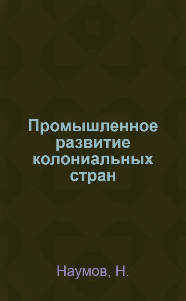 ... Промышленное развитие колониальных стран