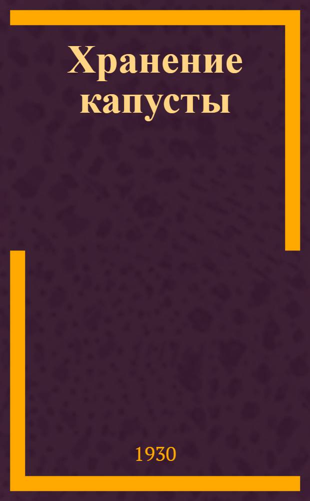 ... Хранение капусты