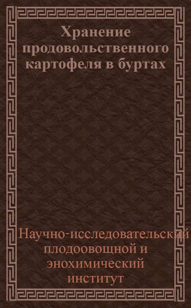 ... Хранение продовольственного картофеля в буртах