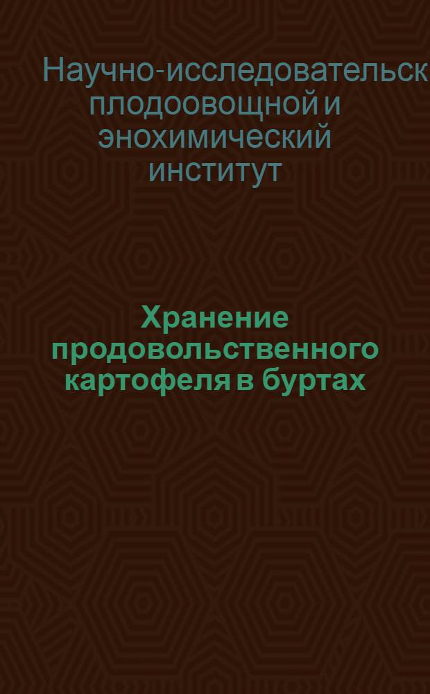 ... Хранение продовольственного картофеля в буртах