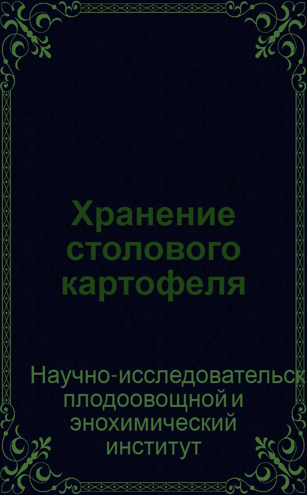 ... Хранение столового картофеля