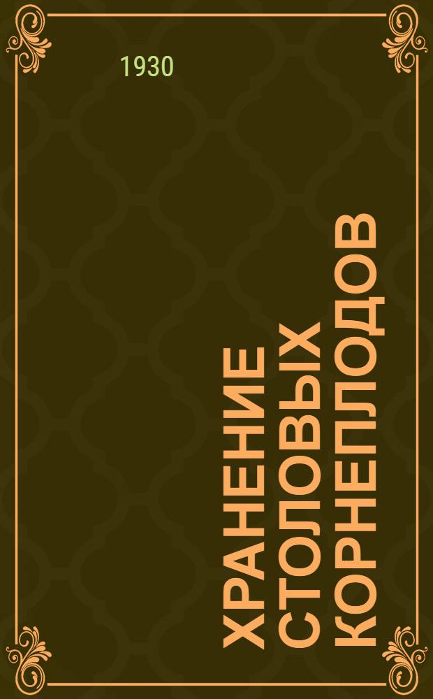 ... Хранение столовых корнеплодов