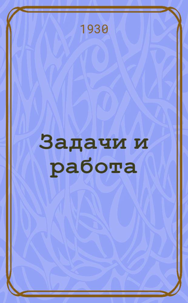 Задачи и работа