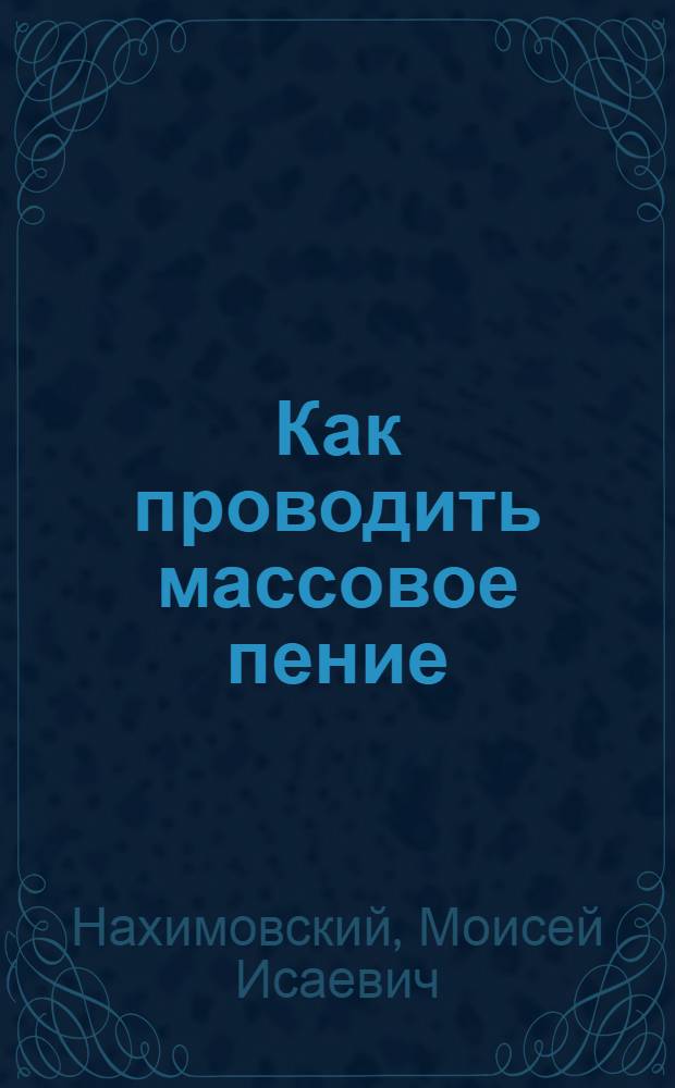 ... Как проводить массовое пение